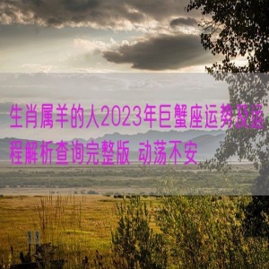 生肖属羊的人2023年巨蟹座运势及运程解析查询完整版 动荡不安