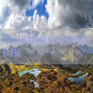 2023年双子座彻底大爆发,双子座2023年运势及运程会大翻身吗