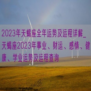 2023年天蝎座全年运势及运程详解_天蝎座2023年事业、财运、感情、健康、学业运势及运程查询