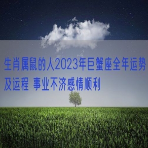 生肖属鼠的人2023年巨蟹座全年运势及运程 事业不济感情顺利