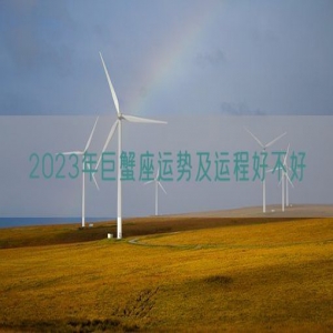 2023年巨蟹座运势及运程好不好