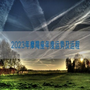 2023年摩羯座年度运势及运程