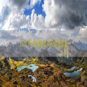 2023年摩羯座运势及运程详解