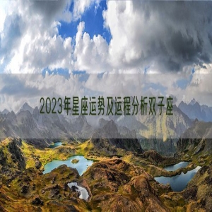 2023年星座运势及运程分析双子座