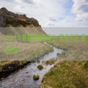 2023年最聪明的星座女 思维活跃 眼光独到