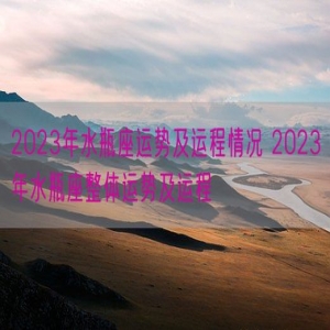 2023年水瓶座运势及运程情况 2023年水瓶座整体运势及运程