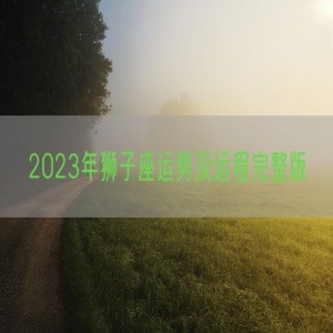 2023年狮子座运势及运程完整版