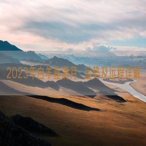 2023年白羊座满月  运势及运程详解