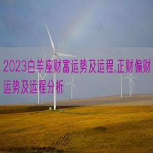 2023白羊座财富运势及运程,正财偏财运势及运程分析