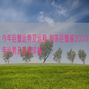 今年巨蟹运势及运程 判答巨蟹座2023年运势及运程详解