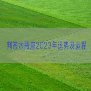判答水瓶座2023年运势及运程