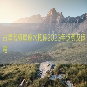 占星老师星座水瓶座2023年运势及运程