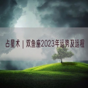 占星术｜双鱼座2023年运势及运程