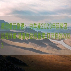 原创星运剧透：白羊座2023年运势及运程详解,请查收这份指南,打开你的2023