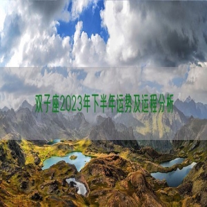 双子座2023年下半年运势及运程分析
