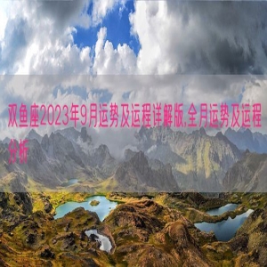 双鱼座2023年9月运势及运程详解版,全月运势及运程分析