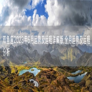 双鱼座2023年6月运势及运程详解版,全月运势及运程分析