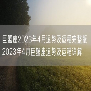 巨蟹座2023年4月运势及运程完整版 2023年4月巨蟹座运势及运程详解