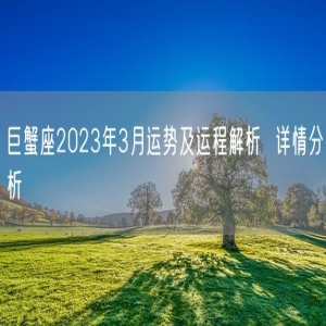 巨蟹座2023年3月运势及运程解析  详情分析