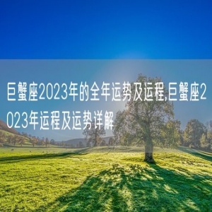 巨蟹座2023年的全年运势及运程,巨蟹座2023年运程及运势详解