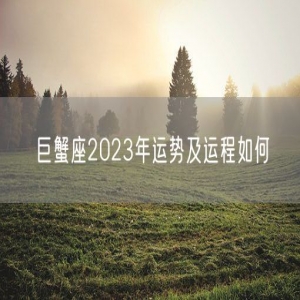 巨蟹座2023年运势及运程如何