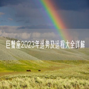 巨蟹座2023年运势及运程大全详解