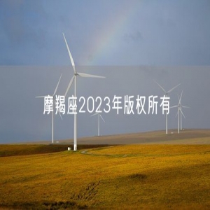 摩羯座2023年版权所有