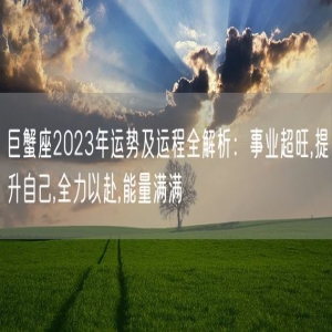 巨蟹座2023年运势及运程全解析：事业超旺,提升自己,全力以赴,能量满满