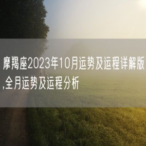 摩羯座2023年10月运势及运程详解版,全月运势及运程分析