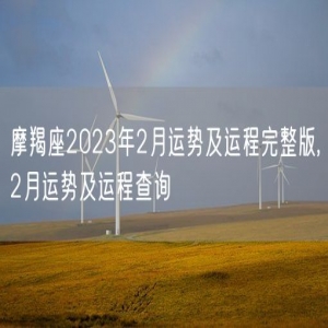 摩羯座2023年2月运势及运程完整版,2月运势及运程查询