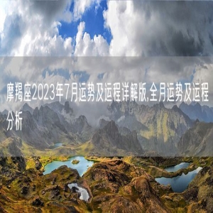 摩羯座2023年7月运势及运程详解版,全月运势及运程分析