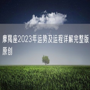 摩羯座2023年运势及运程详解完整版原创