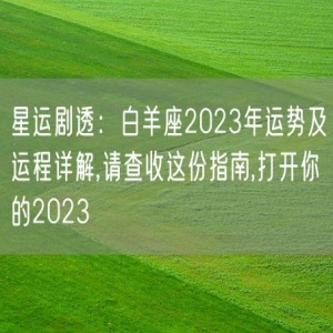 星运剧透：白羊座2023年运势及运程详解,请查收这份指南,打开你的2023