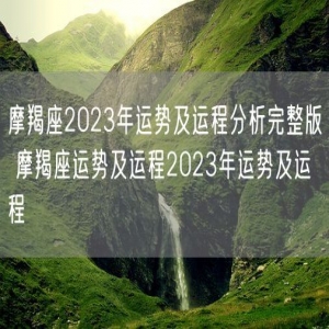 摩羯座2023年运势及运程分析完整版 摩羯座运势及运程2023年运势及运程