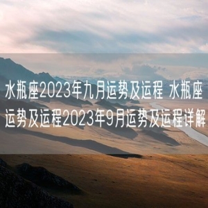 水瓶座2023年九月运势及运程 水瓶座运势及运程2023年9月运势及运程详解