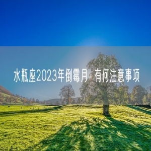 水瓶座2023年倒霉月  有何注意事项