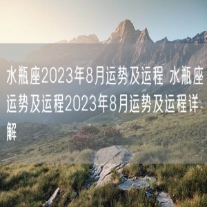 水瓶座2023年8月运势及运程 水瓶座运势及运程2023年8月运势及运程详解
