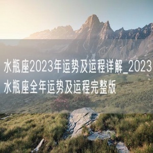 水瓶座2023年运势及运程详解_2023水瓶座全年运势及运程完整版