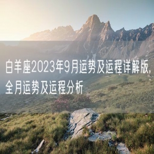 白羊座2023年9月运势及运程详解版,全月运势及运程分析