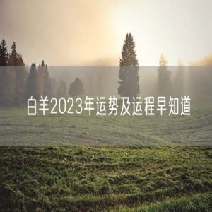 白羊2023年运势及运程早知道