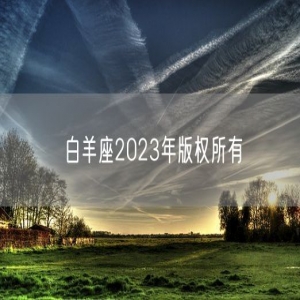 白羊座2023年版权所有