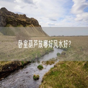 卧室葫芦放哪好风水好？