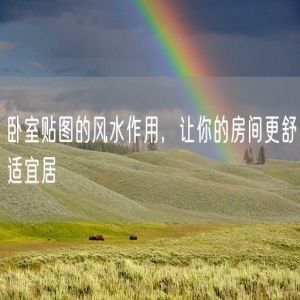 卧室贴图的风水作用，让你的房间更舒适宜居