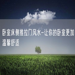 卧室床侧推拉门风水-让你的卧室更加温馨舒适