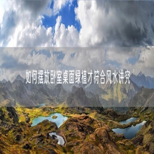 如何摆放卧室桌面绿植才符合风水讲究