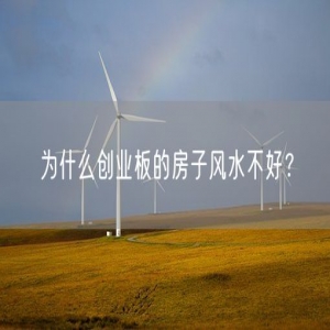为什么创业板的房子风水不好？