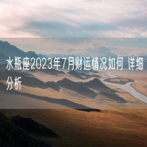 水瓶座2023年7月财运情况如何 详细分析