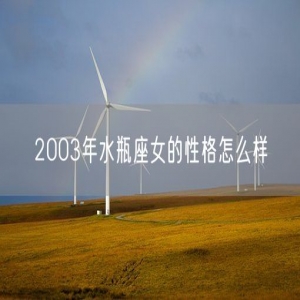 2003年水瓶座女的性格怎么样