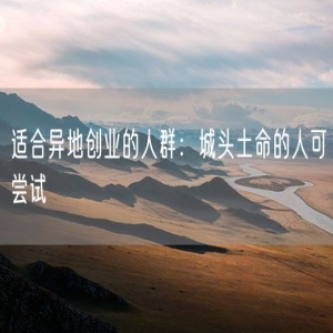 适合异地创业的人群：城头土命的人可尝试