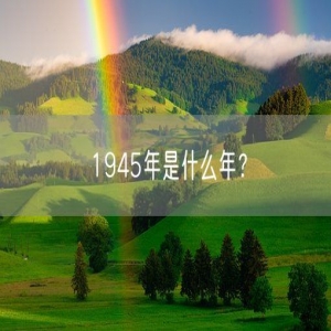1945年是什么年？